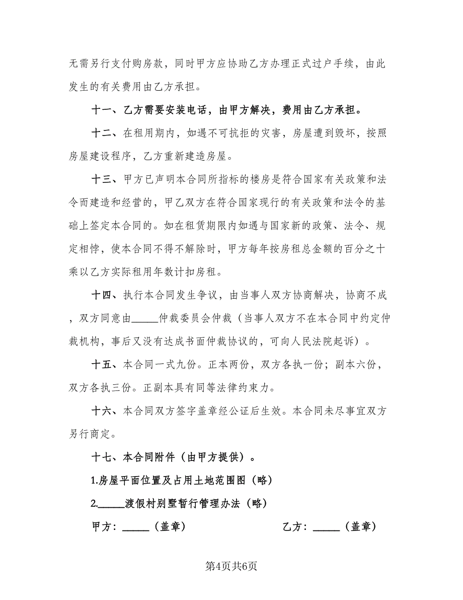 转让租赁合同律师版（三篇）.doc_第4页