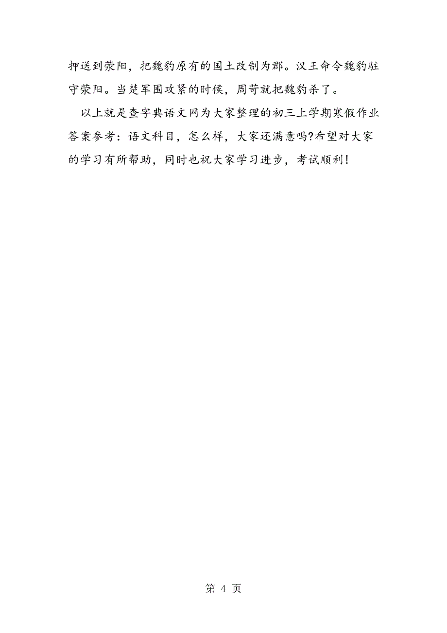 2023年初三上学期寒假作业答案参考语文科目.doc_第4页