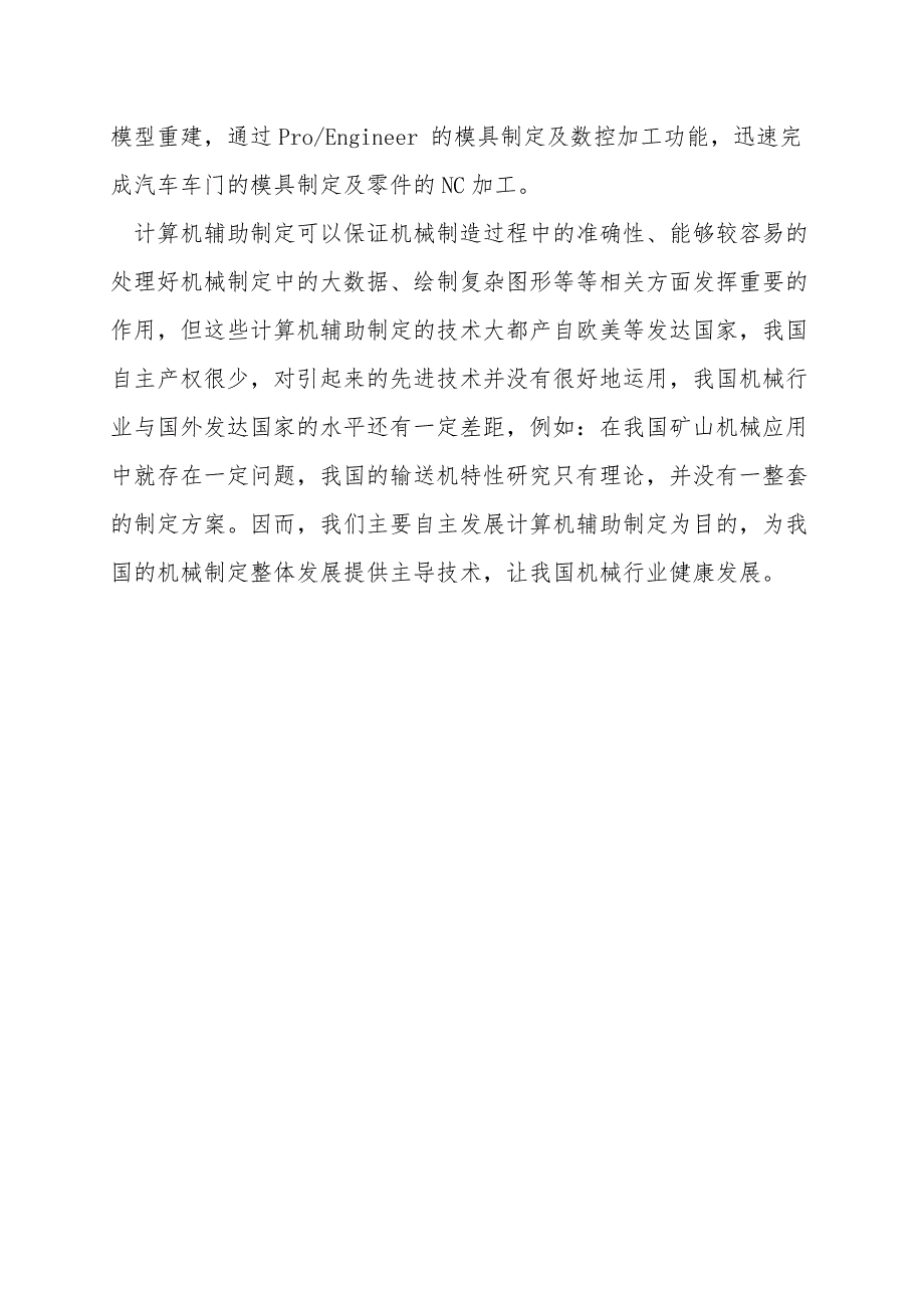 浅析计算机辅助设计技术在机械设计中的应用研究.doc_第4页