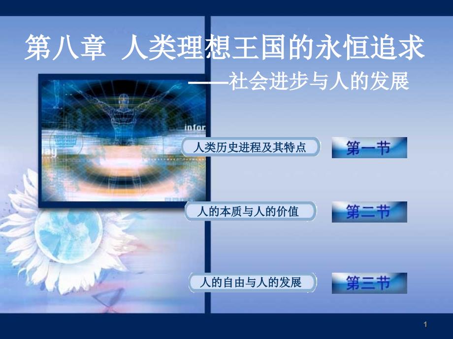 马克主义哲学原理课件第八章_第1页