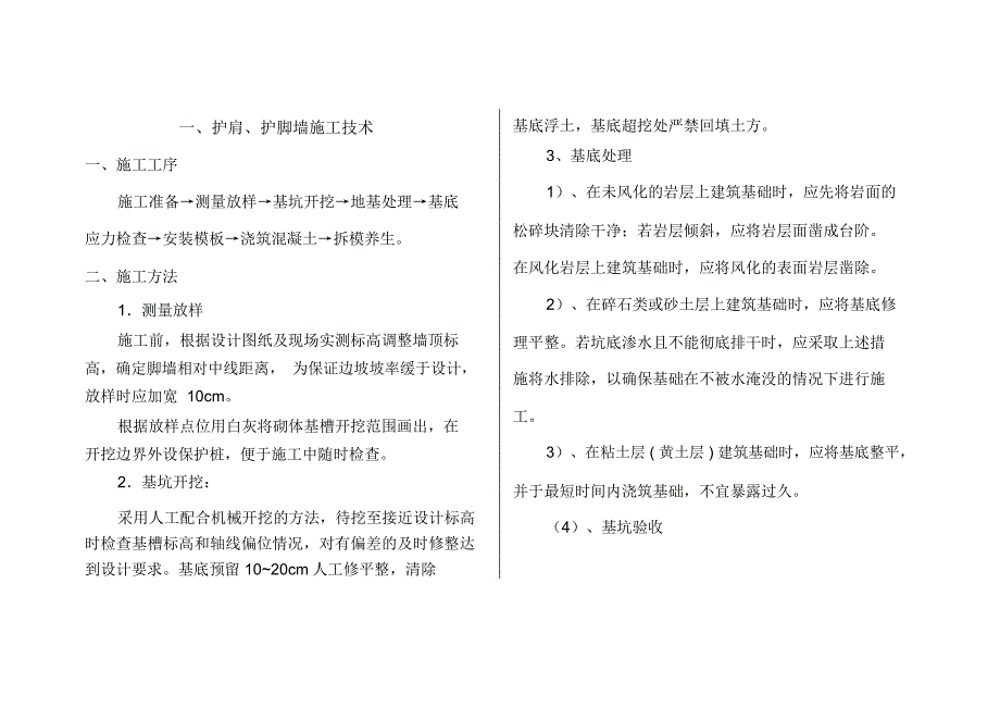 片石混凝土护肩、护脚墙施工技术_第2页