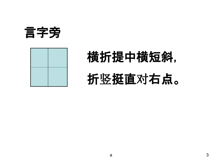 (言字旁写字教学ppt课件)_第3页