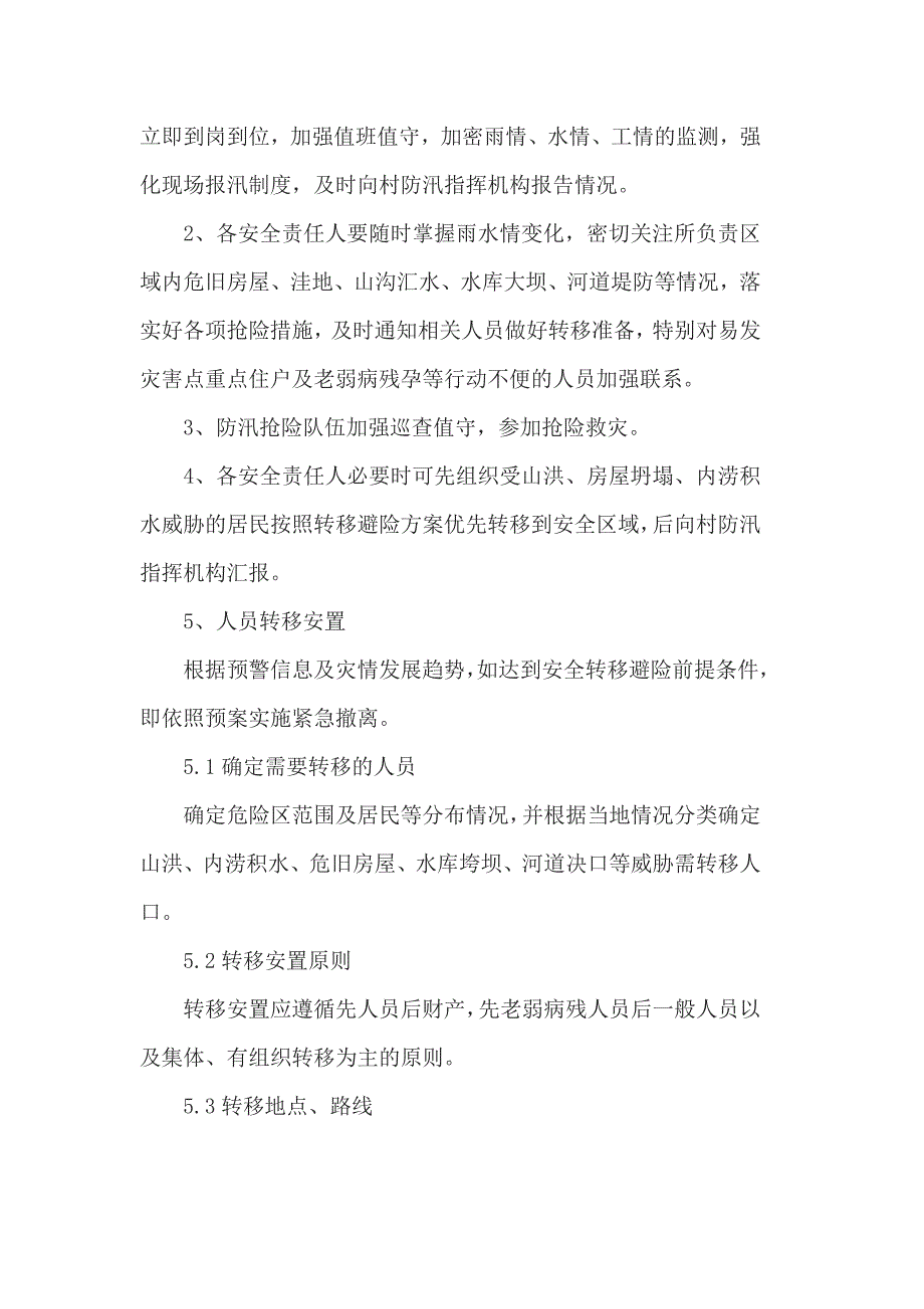 农村防洪防汛应急预案_第4页