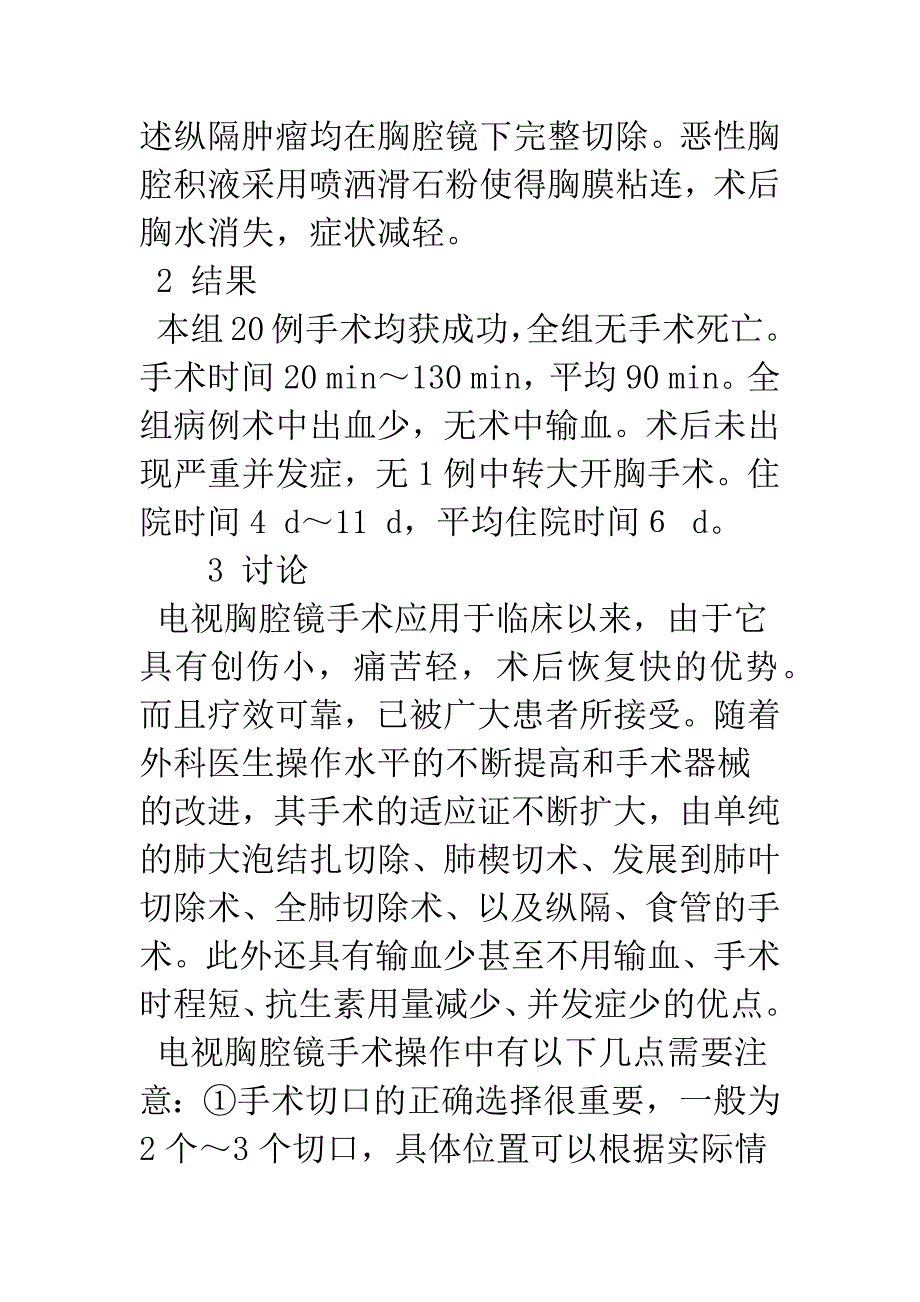 电视胸腔镜手术20例治疗体会.docx_第3页