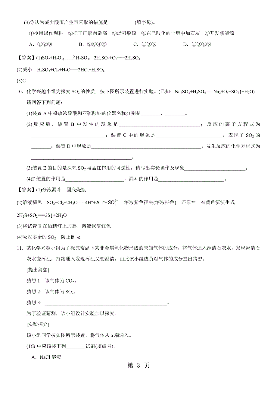 2023年高一化学人教版必修《硫及其氧化物》同步练习卷.doc_第3页