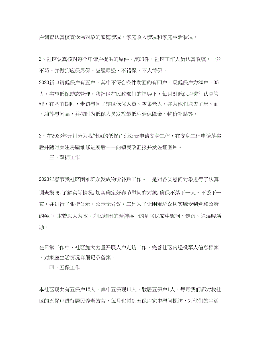 2023年社区民政工作总结2范文.docx_第2页