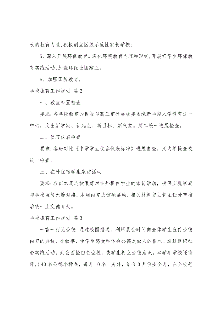 关于学校德育工作计划三篇.docx_第4页