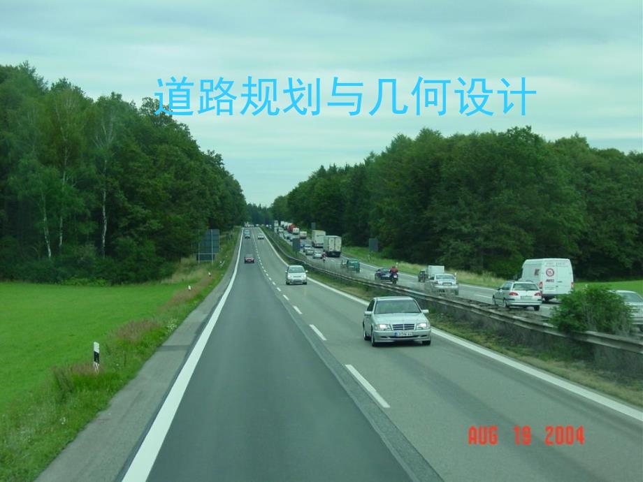 道路规划与几何设计八_第1页