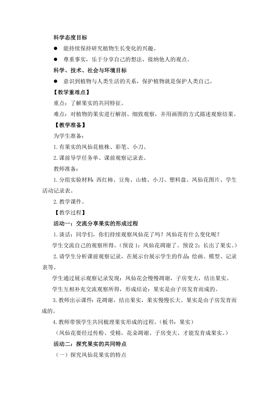 2021年新版四年级下册教科版1.6《果实和种子》教案_第2页