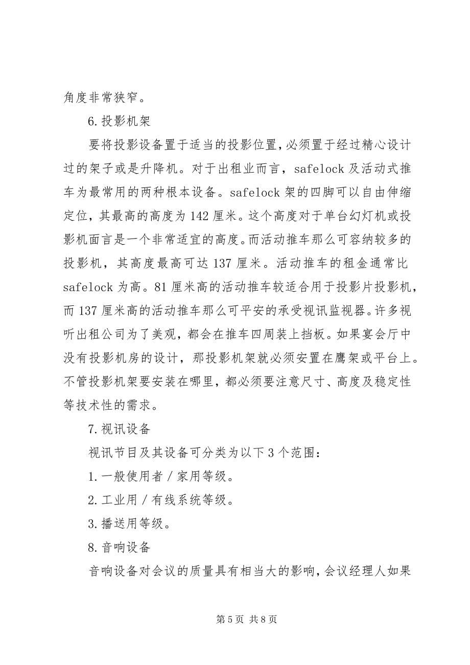 2023年举办会议会展时所需设备.docx_第5页