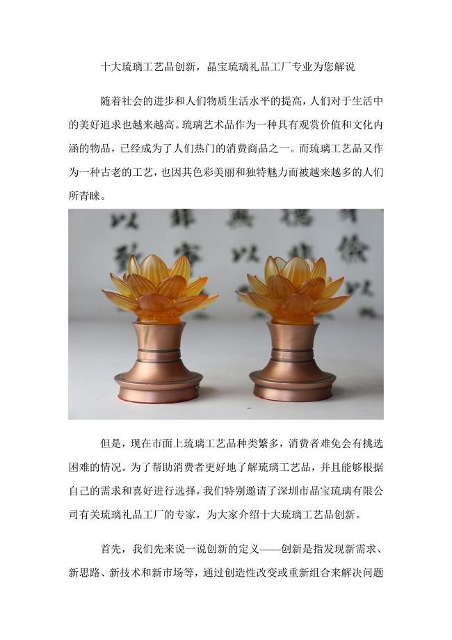 十大琉璃工艺品创新晶宝琉璃礼品工厂专业为您解说.doc