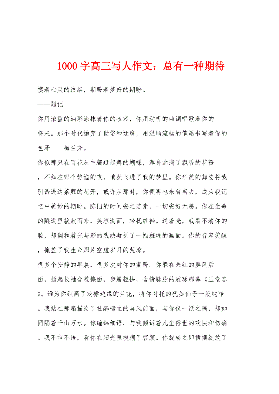 1000字高三写人作文：总有一种期待.docx_第1页