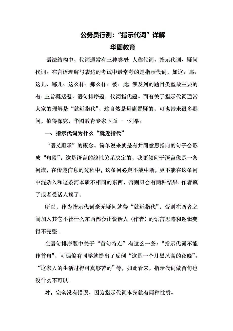 公务员行测：“指示代词”详解.doc_第1页