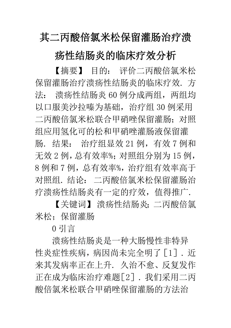 其二丙酸倍氯米松保留灌肠治疗溃疡性结肠炎的临床疗效分析.docx_第1页