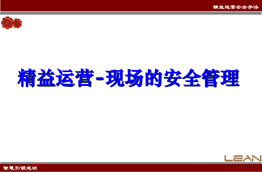 精益运营现场的安全管理方法_第1页