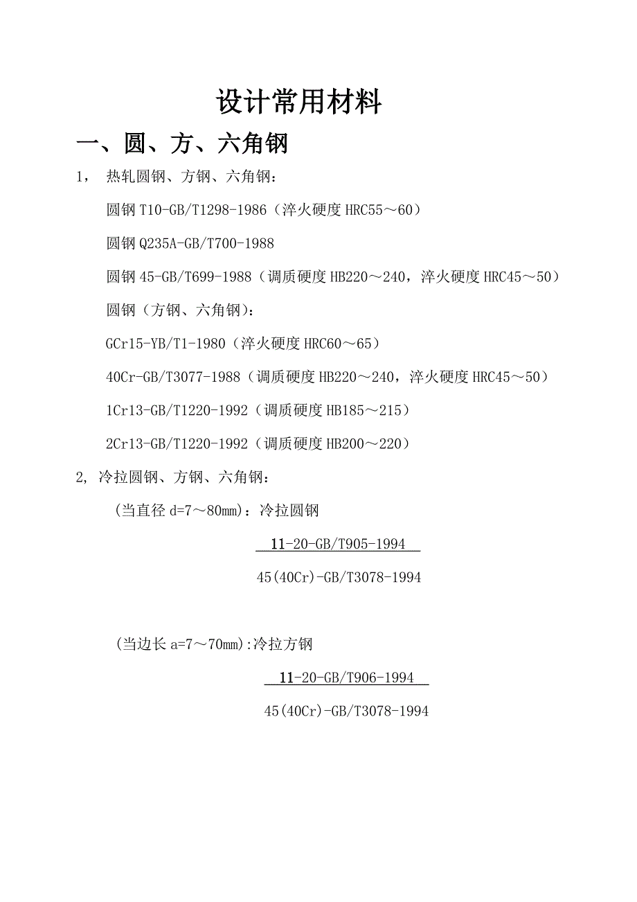 设计常用材料.doc_第1页