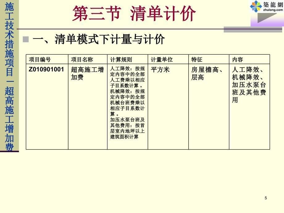 造价员培训-超高施工增加费工程.ppt_第5页