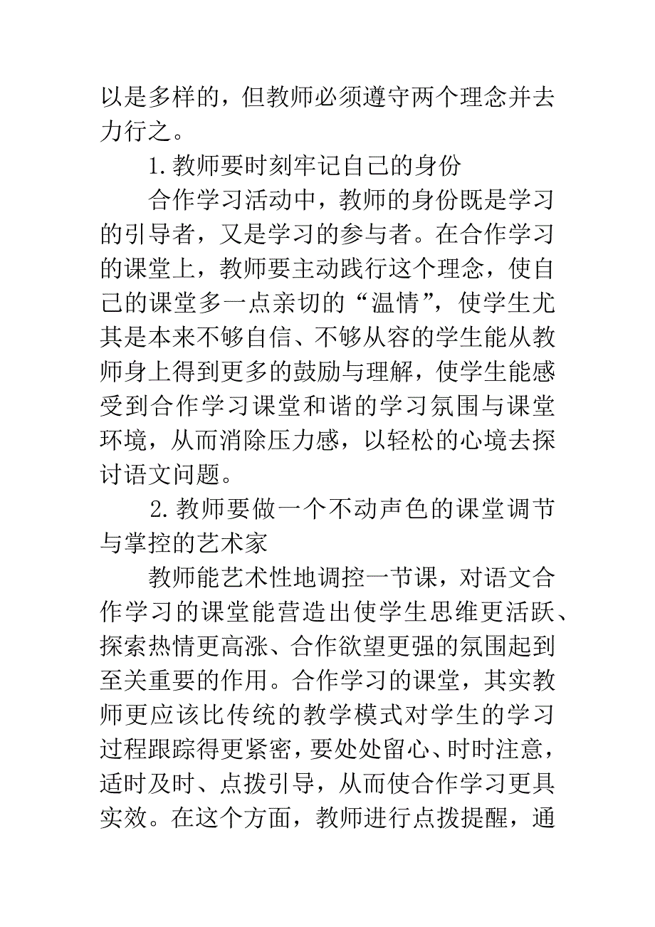 关于农村高中语文小组合作学习中学生良好心理素质的培养.docx_第3页