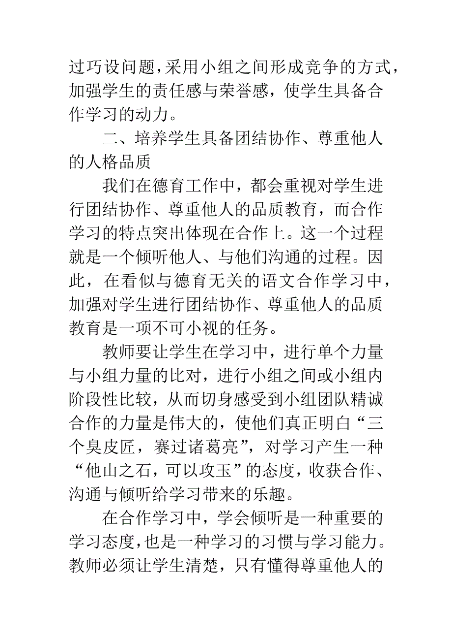 关于农村高中语文小组合作学习中学生良好心理素质的培养.docx_第4页