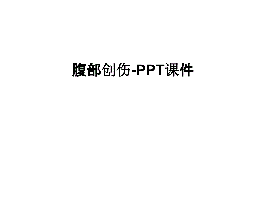 腹部创伤-PPT课件教学提纲_第1页