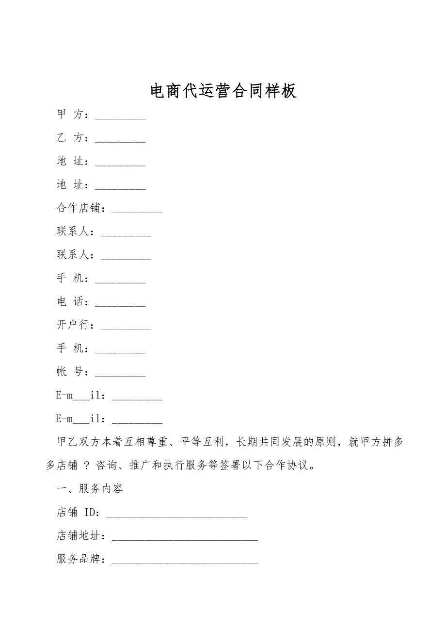 电商代运营合同样板.doc_第1页