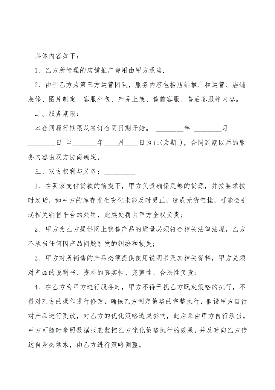 电商代运营合同样板.doc_第2页