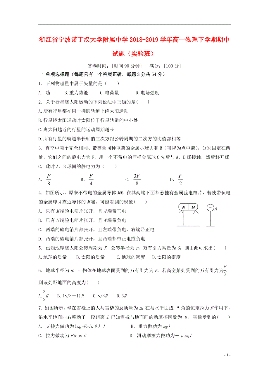 浙江省宁波诺丁汉大学附属中学学年高一物理下学期期中试题实验班.doc_第1页