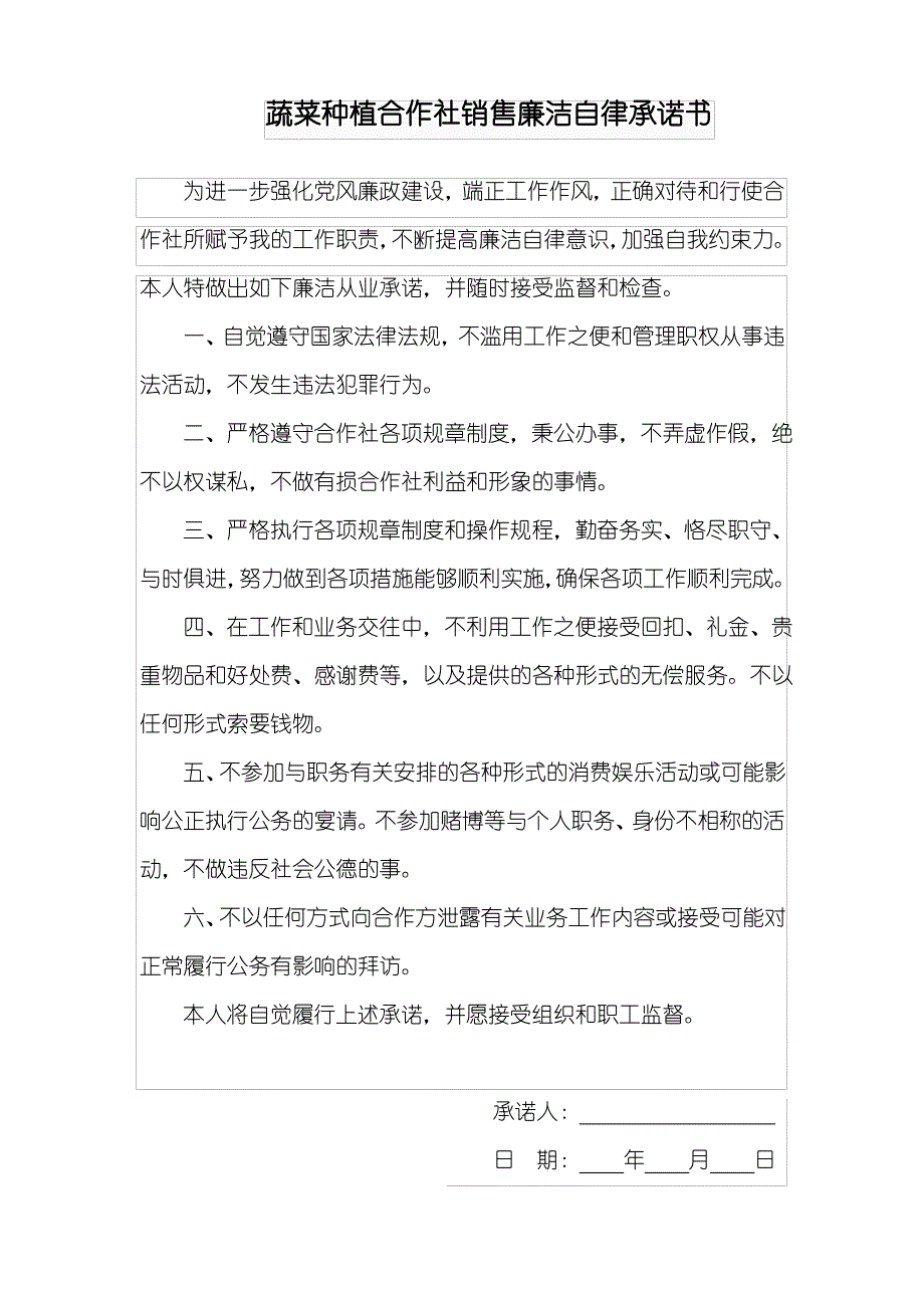 蔬菜种植合作社销售廉洁自律承诺书_第1页