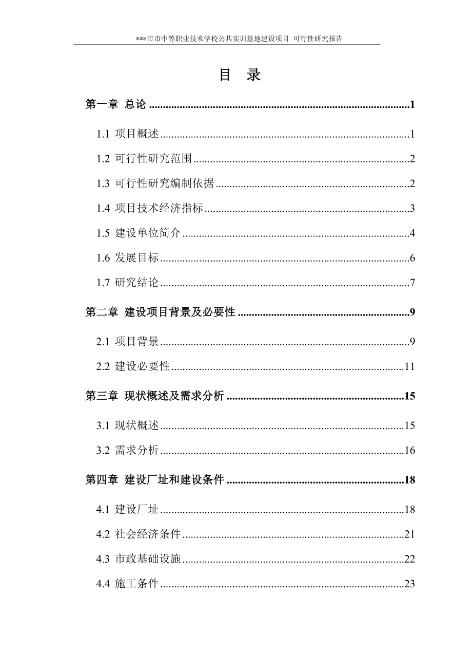 公共实训基地申请建设可研.doc_第1页