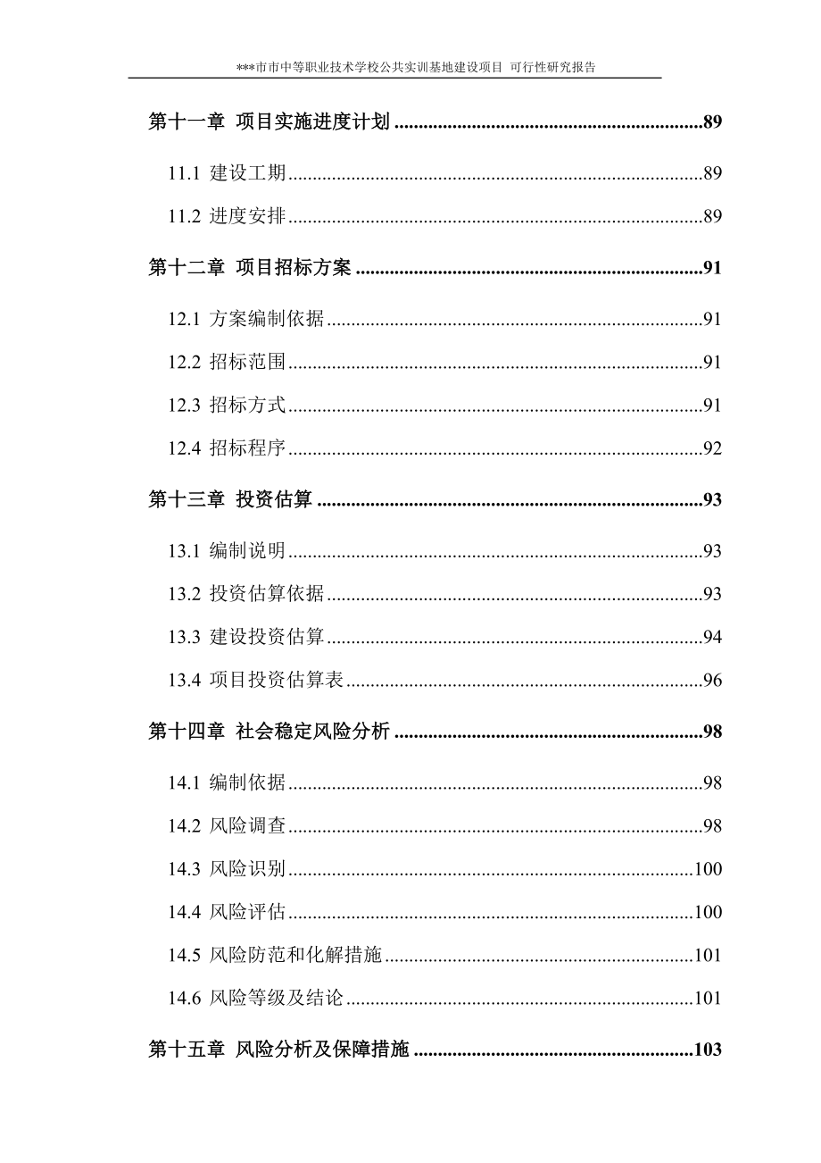 公共实训基地申请建设可研.doc_第4页