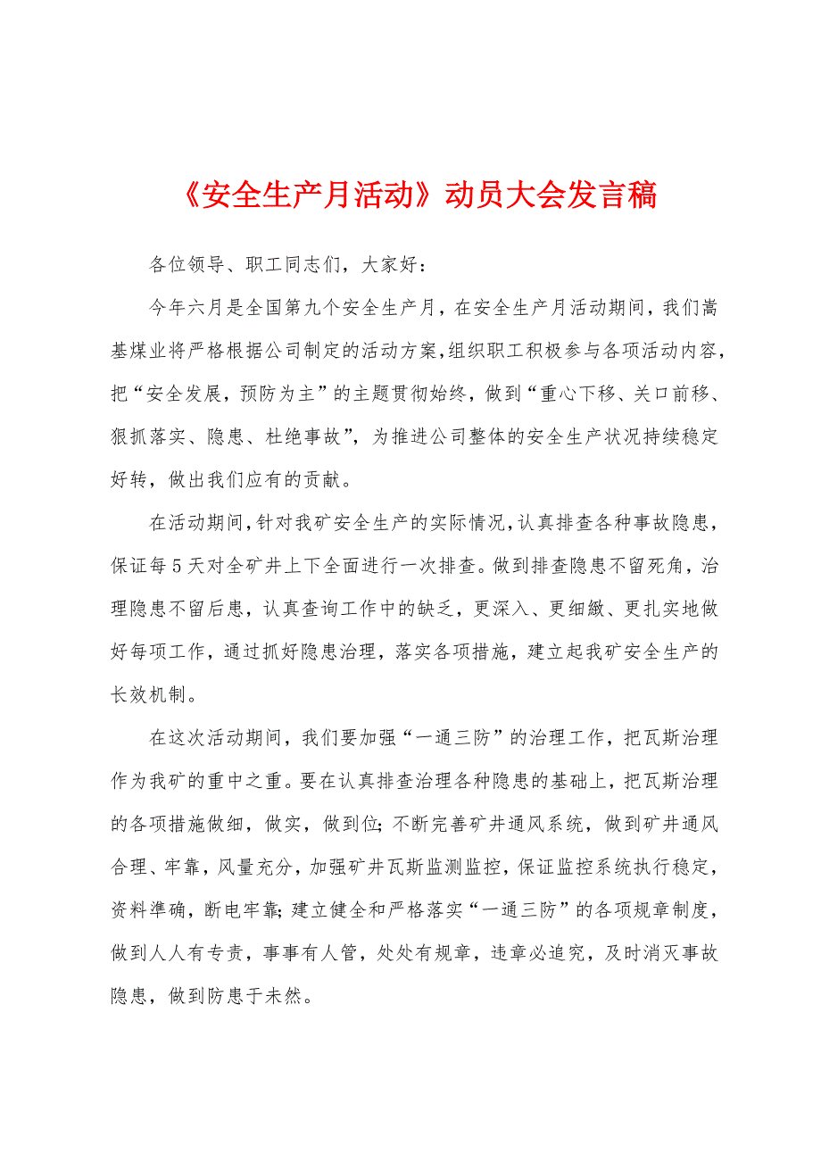 《安全生产月活动》动员大会发言稿.docx_第1页