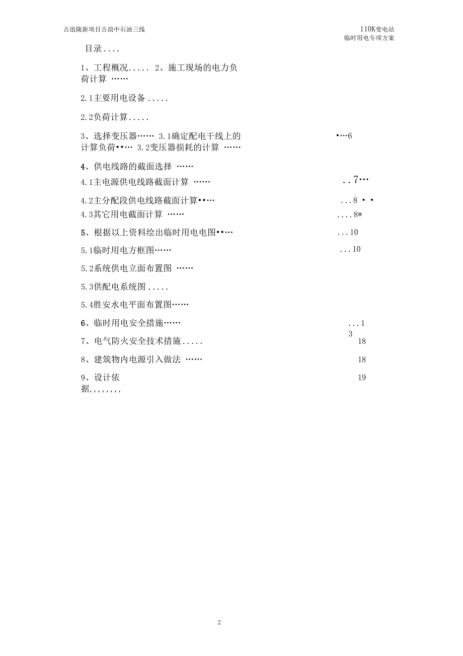 古浪陇新110KV变电站工程临时用电施工方案讲解_第2页