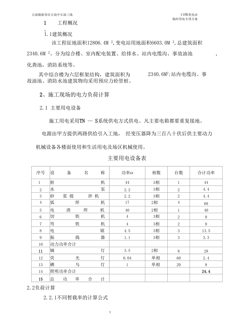 古浪陇新110KV变电站工程临时用电施工方案讲解_第3页