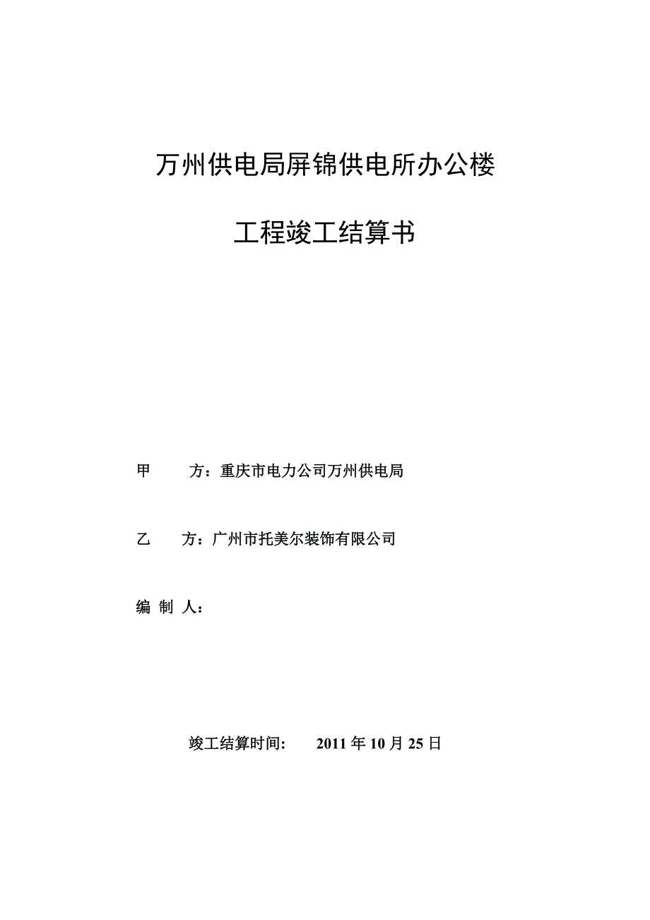 工程竣工结算书格式_第1页