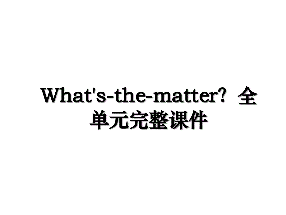 Whatsthematter全单元完整课件_第1页