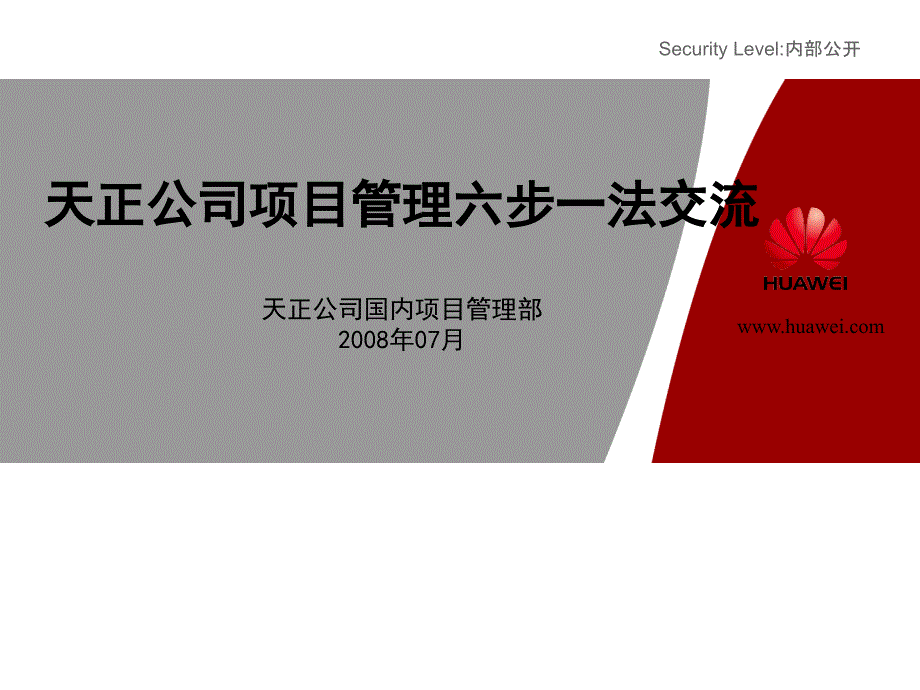 天正IPD项目管理“六步一法”(免费)_第1页