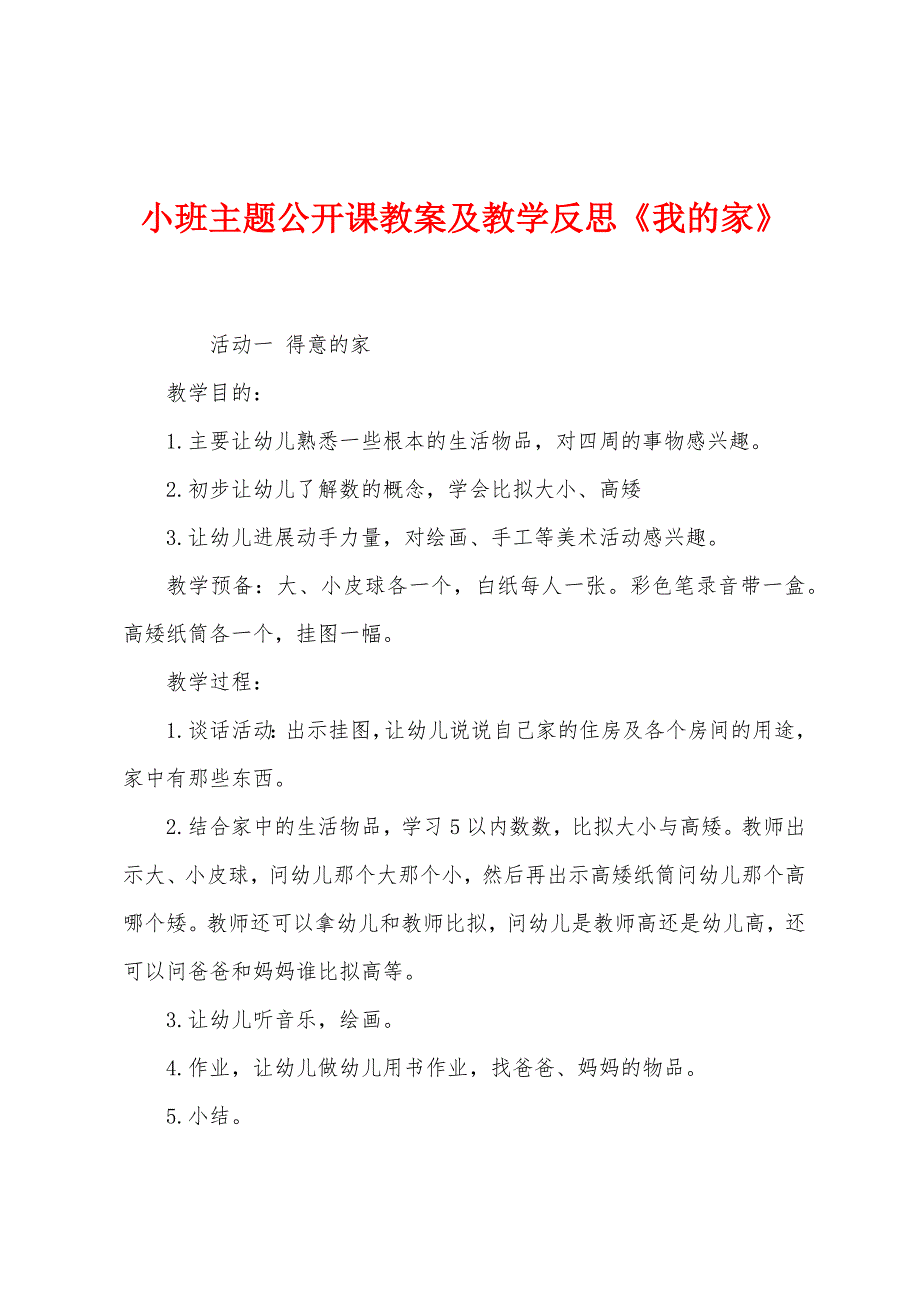 小班主题公开课教案及教学反思《我的家》.docx_第1页