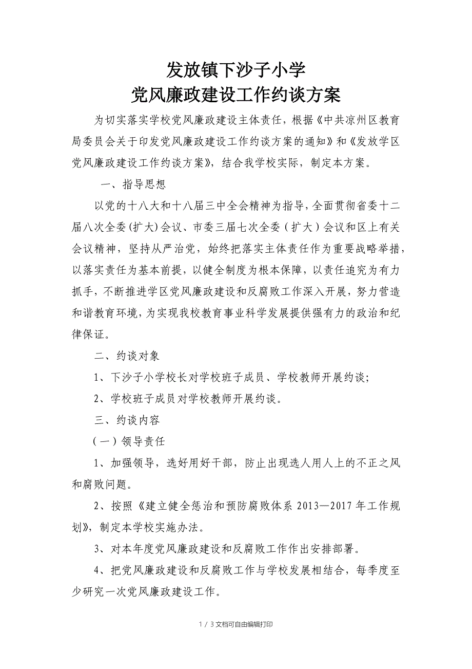 风廉政建设工作约谈方案_第1页