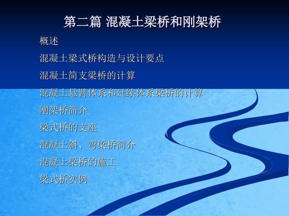 第二篇第三章砼简支梁桥的计算09级教学ppt课件_第1页