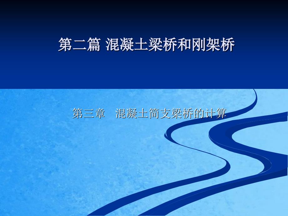 第二篇第三章砼简支梁桥的计算09级教学ppt课件_第2页