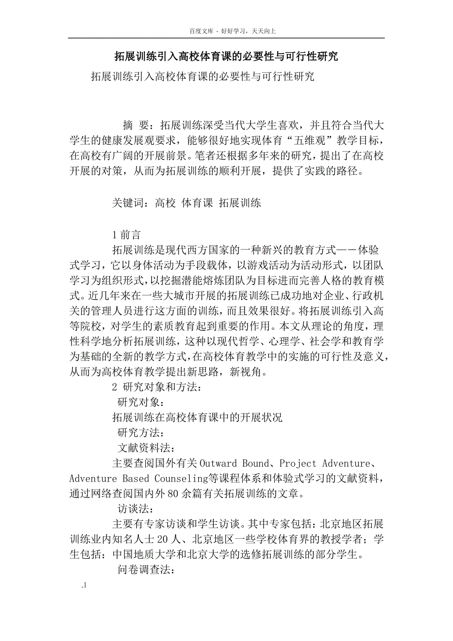 拓展训练引入高校体育课的必要性与可行性研究_第1页