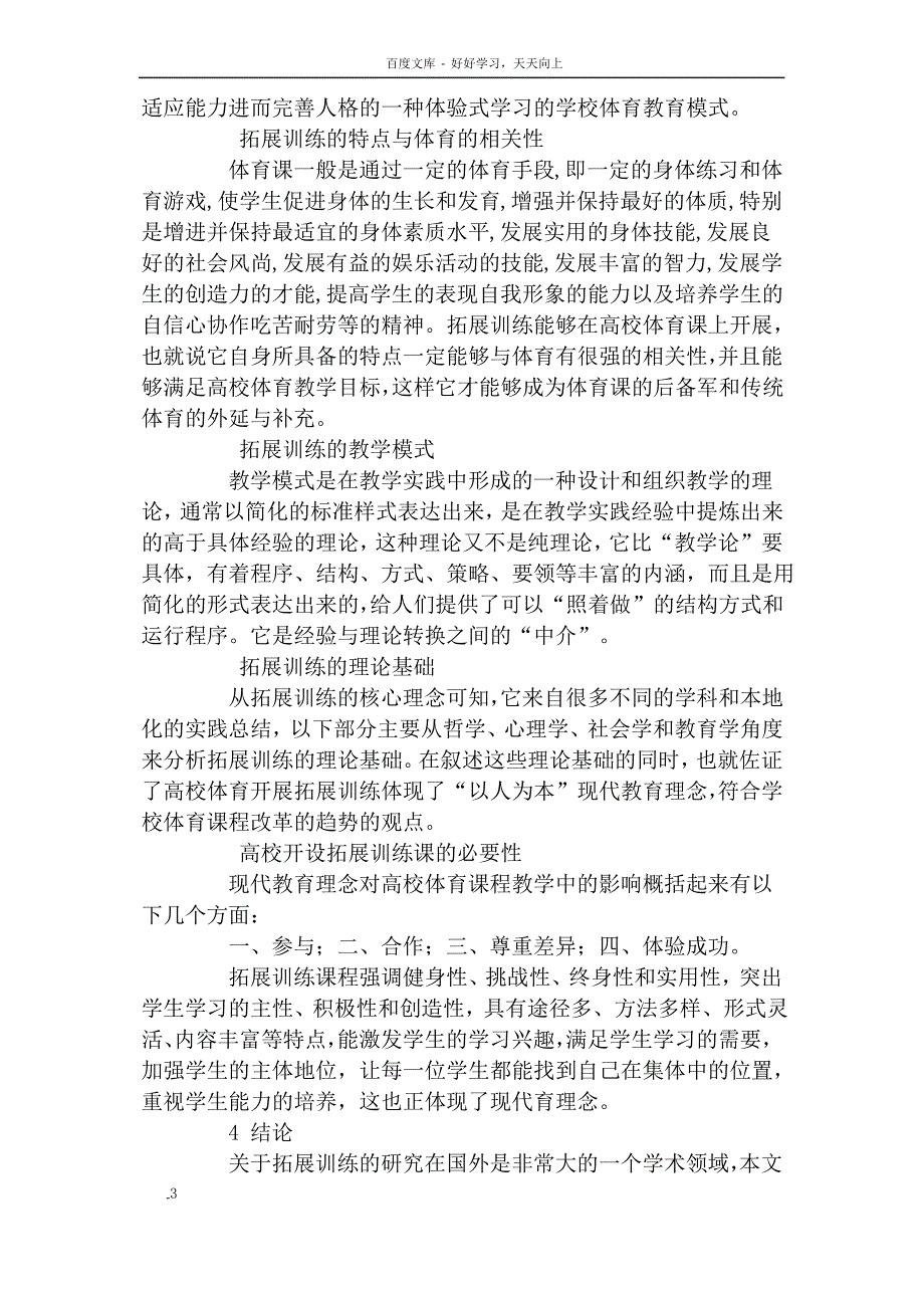 拓展训练引入高校体育课的必要性与可行性研究_第3页