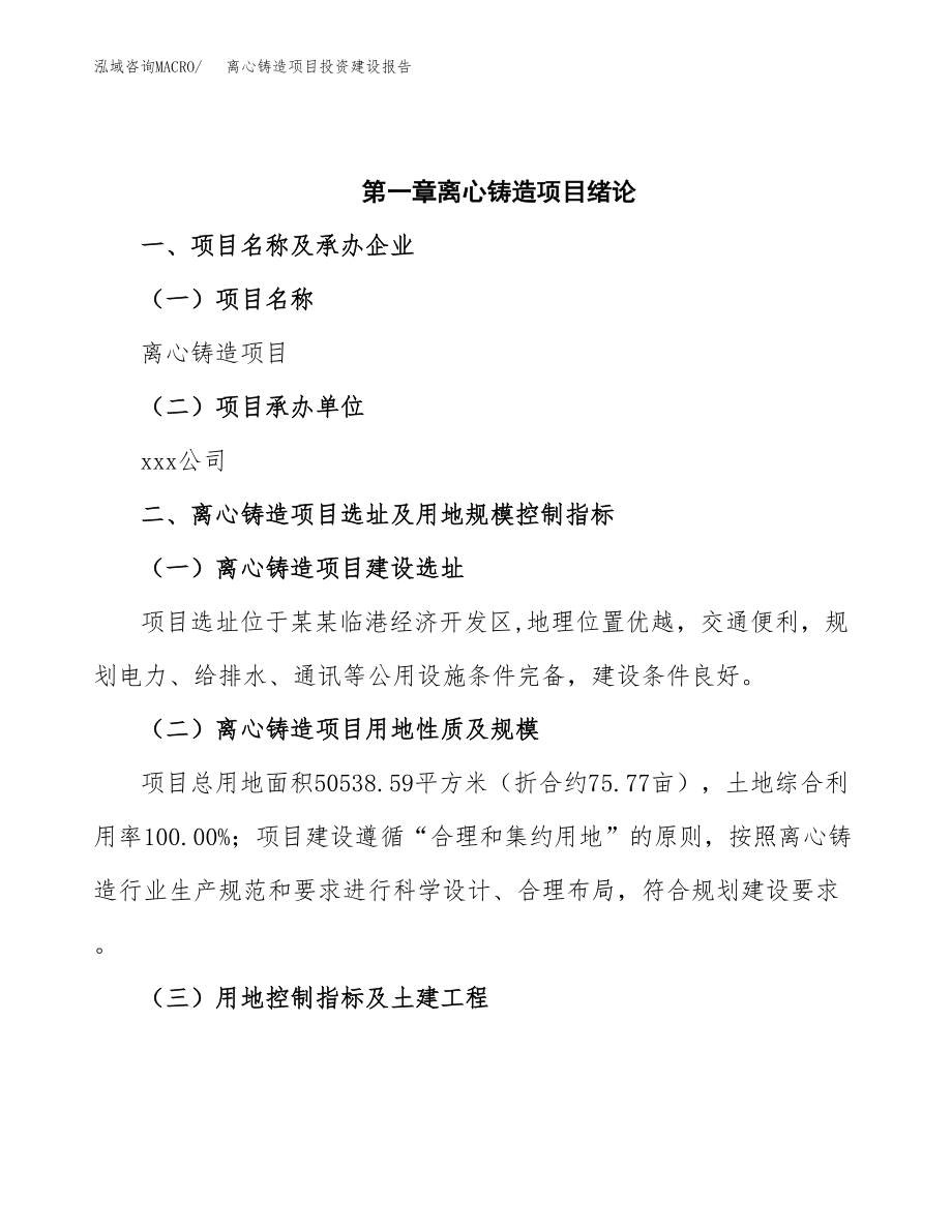 离心铸造项目投资建设报告.docx_第4页