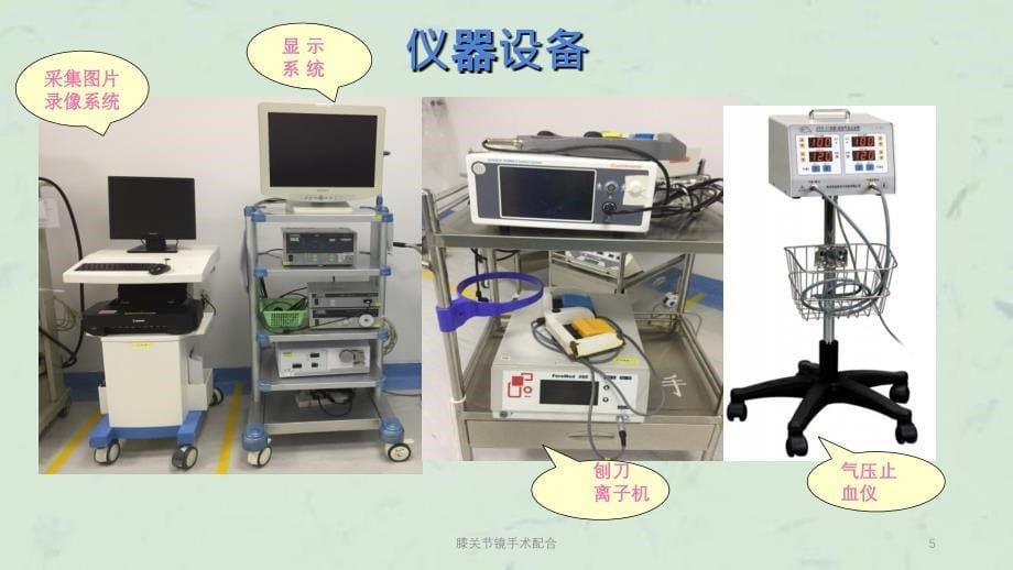 膝关节镜手术配合课件_第5页