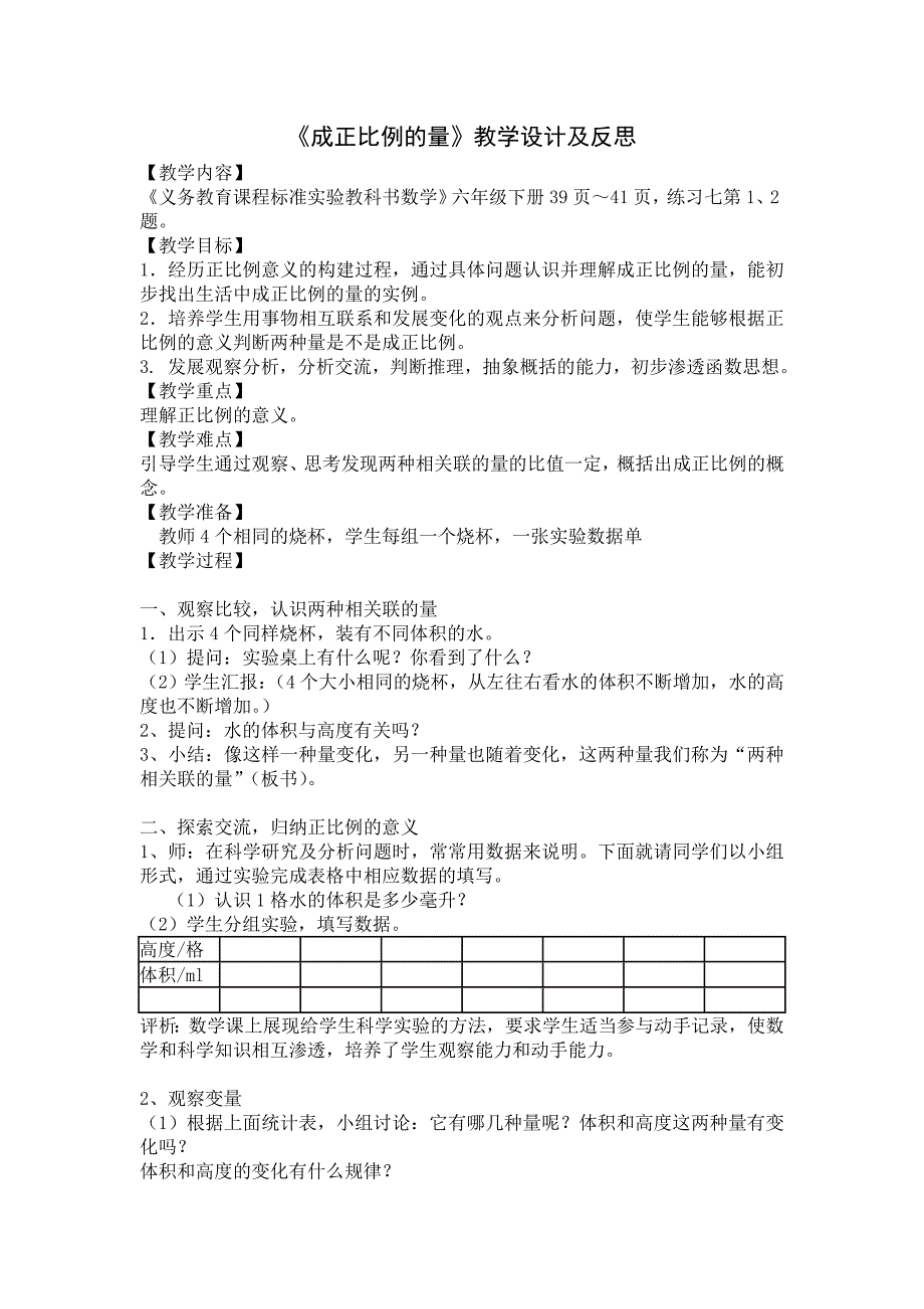 《成正比例的量》教学设计及反思.doc_第1页