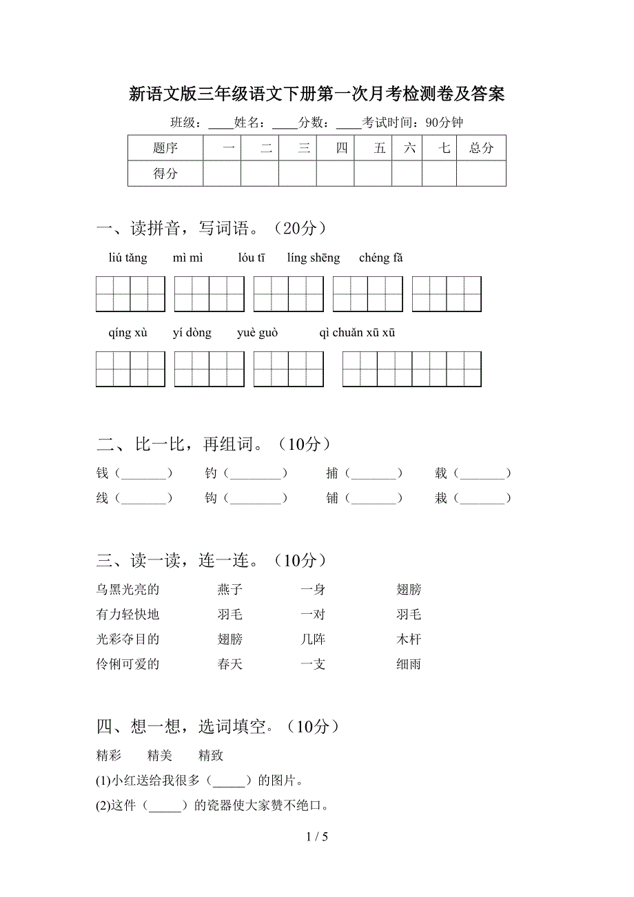 新语文版三年级语文下册第一次月考检测卷及答案.doc_第1页