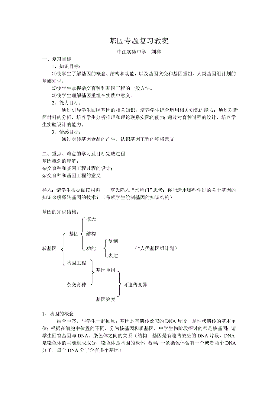 基因专题复习教案.doc_第1页