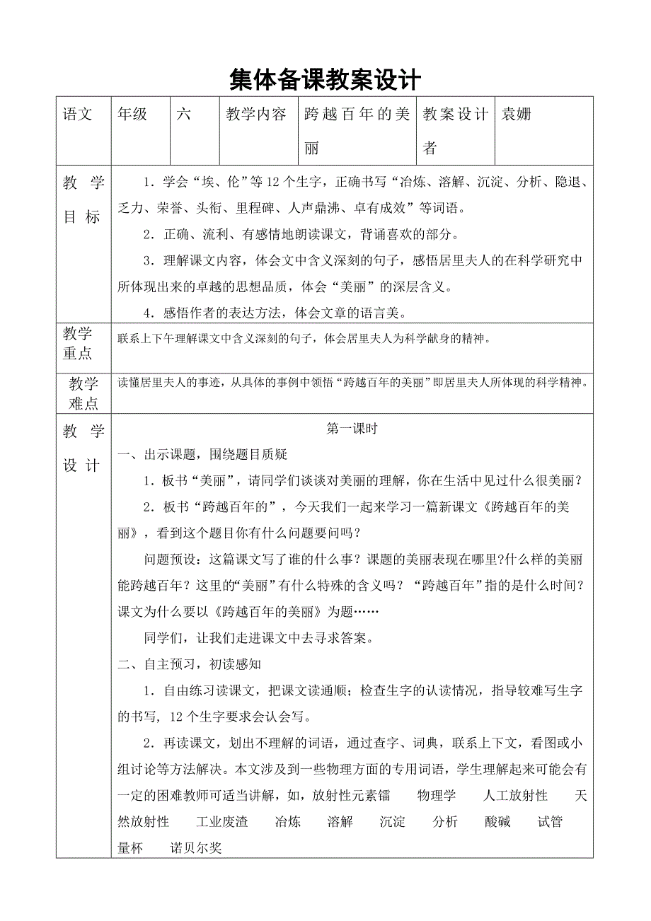 集体备课教案设计（跨越百年的美丽）.doc_第1页