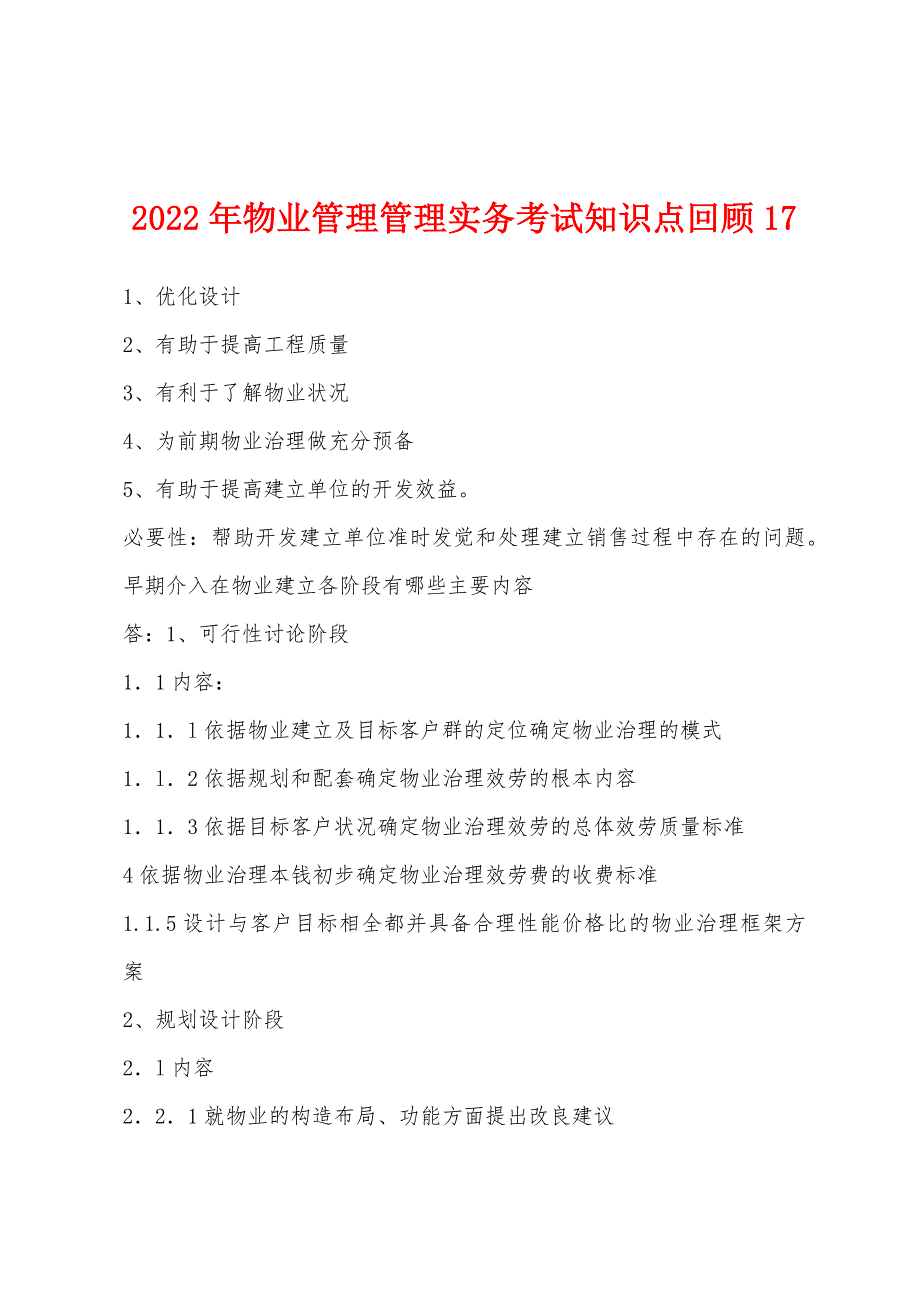 2022年物业管理管理实务考试知识点回顾17.docx_第1页