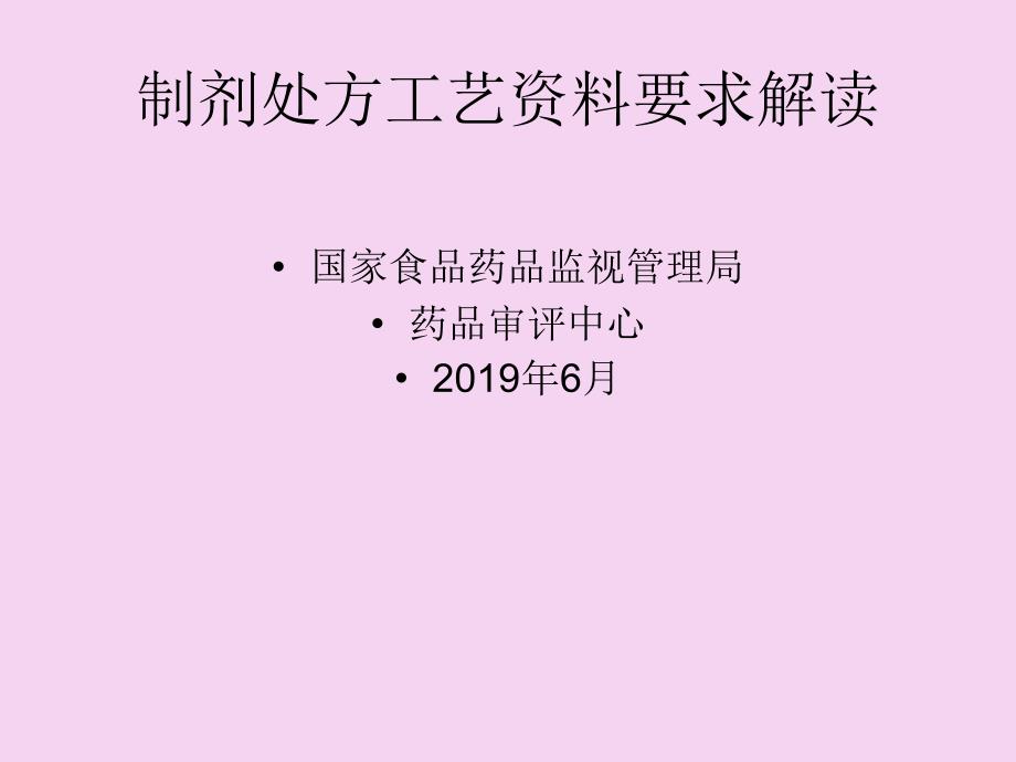 制剂处方工艺资料要求解读SFDA药品审评中心年月ppt课件_第1页